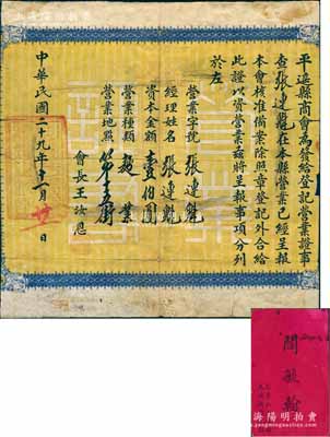 民國二十九年（1940年）“平遙縣商會登記營業證”1張，頒給“面業”張連魁氏，資本金額壹佰圓；另附有山西“十大票號”之一祁縣“大德通匯兌莊”名刺1枚；保存尚佳，敬請預覽