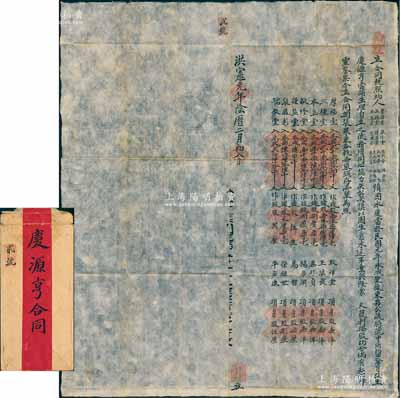 洪憲元年（1916年）山西交城“慶源亨當鋪”股份合同1份，事為“厚福堂、三槐堂、本立堂等14人，情因永慶當于民國元年本城變后，東夥公議將號中所留余資改立慶源亨當鋪生理”，內中詳列各股東錢、身股份之明細，附帶原封套；此種典當業股份合同存世少見，尤其“洪憲”年號者更可謂是難得精品，保存甚佳，敬請預覽（另附：1928年退股文書2張、1942年和解文書1份）
