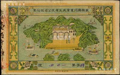 民國元年（1912年）振興濟川實業民生有限公司股份票，每股面額伍圓，青山綠水圖案極為美觀，少見，邊有修補，七五成新