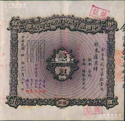 民國四年（1915年）中國銀行股份有限公司股票，壹股計國幣壹百元，天津分行發行，由常務董事李銘、張嘉璈、馮耿光、宋子文、陳光甫5人簽名，背面兌付股息至1965年，少見，八成新