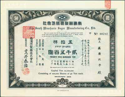 大正五年（1916年）南滿洲制糖株式會社株券，五拾株計貳千五百圓，此種面額券罕見，有水印，九五成新