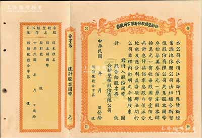 民國年（江蘇海門）合新墾植股份有限公司股票，未填用帶存根，票上印有雙獅圖，九成新
