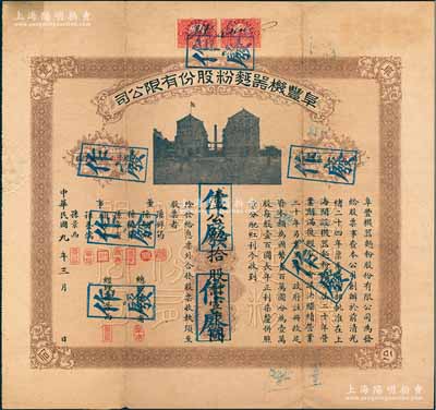 民國九年（1920年）阜豐機器面粉股份有限公司股票，拾股計壹千圓，該公司乃北洋政要孫多森（著名實業家、曾任中國銀行總裁等職）家族企業，附帶有息票和封套，八成新