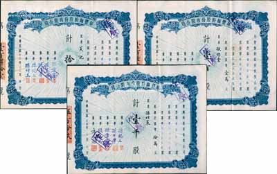 阜豐面粉股份有限公司股票共3枚不同，分別為1943年拾股計國幣壹千元、壹百股計國幣壹萬元、1946年壹千股計國幣拾萬元，八五成新