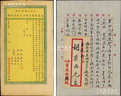 民國年（山西汾陽縣東關）西晉銀號有限公司股票存根，壹股計本金大洋壹百圓（該號正式股票未見面世）；此乃山西金融業（票號）之歷史實證，值得關注，八五成新（另附：1933年榆次“吉履新記”信札一通2頁，且帶原封套）