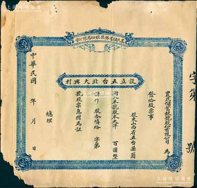 民國年（山西省五臺縣）農民儲蓄銀號股份有限公司股票，未填用附存根，少見，近七成新