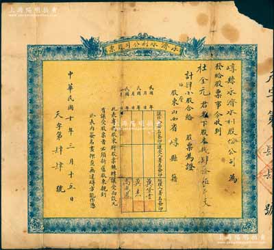 民國十年（1921年）崞縣永濟水利公司股票，股本錢肆拾伍千文計肆小股；山西老股票之罕見品，六成新
