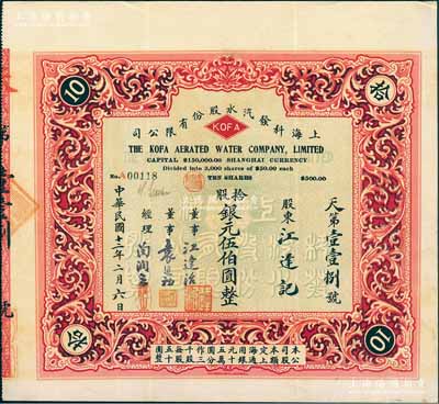 民國十二年（1923年）上?？瓢l汽水股份有限公司股票，拾股計銀元伍伯圓，票上董事江逢治乃上海名醫，曾創辦同德醫學院并首任校長，與康有為至交（據說康有為晚年為求“返老為童”，曾通過江氏介紹德國名醫馮·施泰勒博士為他移植了人猿睪丸，最終導致暴斃）；上海早期老股票之珍罕品，八成新