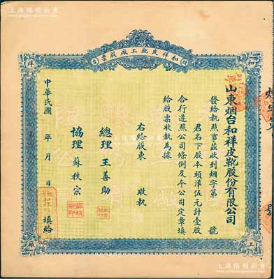 民國年（1924-）山東煙臺·和祥皮靴工廠股票，頭洋伍元計壹股，背印招股簡章，少見，八五成新