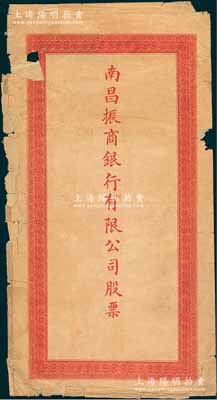 民國時期“南昌振商銀行有限公司股票”封套一個，邊有小損，保存尚可，敬請預覽