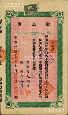 民國十五年（1926年）商辦漢口第一紡織股份有限公司股息證，應得股息銀洋壹百伍拾圓，票上股東為四明銀行；該公司為華中地區規模最大的紡織廠，票上董事長為紗幫巨商毛樹棠，八成新