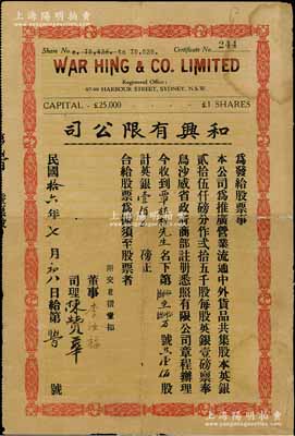 民國拾六年（1927年）和興有限公司股票，壹佰股計英銀壹佰磅，由廣東華僑在澳大利亞悉尼所發行，少見，背有貼痕，七成新