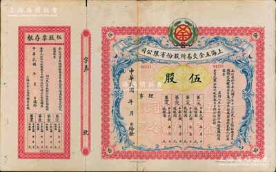 民國年（1921-）上海五金交易所股份有限公司股票，伍股計銀圓壹百元，未行用附存根，罕見，背有貼痕，七五成新