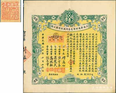 民國二十年（1931年）上海華商紗布交易所股份有限公司股票，伍拾股計國幣壹千貳百伍拾圓；此股票原由上海著名錢莊衡九莊所承購，后過戶于著名實業(yè)家榮宗敬氏，故背蓋“榮宗錦章”，少見且品相一流，九成新