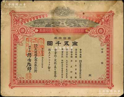 昭和五年（1930年）株式會社大連株式商品取引所（即交易所）株券，壹百株券金五千圓，內(nèi)有水??；此為最大面額券，存世罕見，亦屬首度公諸于陽明，近七成新