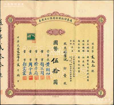 民國貳拾肆年（1935年）通易信托股份有限公司股票，壹股計國幣伍拾圓，票上由董事長黃溯初（溫州籍近代實業(yè)家、教育家）、董事劉放園（原《晨報》編輯、女作家冰心表哥）、徐寄庼（著名銀行家，曾任浙江興業(yè)銀行董事長）、周守良（曾任中國實業(yè)銀行總經(jīng)理）、郭虞裳（《時事新報》副刊《學(xué)燈》編輯）簽名；此種早期版存世少見，八五成新