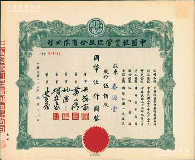 民國三十三年（1944年）中國投資管理股份有限公司股票，伍佰股計國幣伍仟圓，該公司與金城銀行關(guān)系密切，票上董事吳蘊齋即為金城銀行上海分行經(jīng)理，少見，九五成新