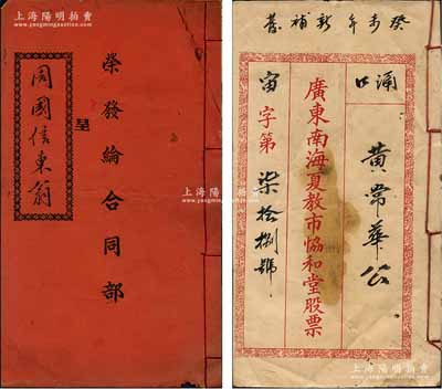 廣東傳統(tǒng)式合同股票共2種不同，詳分：1928年廣州《榮發(fā)綸合同部》1冊，由周國信氏占股本銀壹佰貳拾伍員，該商號址設(shè)省城沙基西街，內(nèi)列各項條規(guī)等情；1943年《廣東南海夏教市協(xié)和堂股票》1冊，由黃常華氏占肆股計股份銀捌員，內(nèi)印各年支息表等；保存較佳，敬請預(yù)覽
