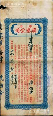 民國十七年（1928年）香港廣泰（置業(yè)）公司股票，占股本銀肆佰大員；該公司資本總額僅叁萬員，購置香港干諾道中門牌140號鋪業(yè)，至1928年起共發(fā)行正式股票17張；香港藏家出品，罕見，邊有小損，七成新
