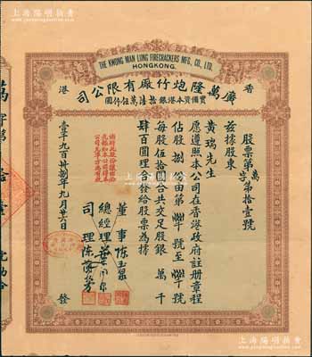 1938年香港·廣萬隆炮竹廠有限公司股票，捌股計銀肆百圓，票上總經(jīng)理葉蘭泉乃香港巨商，而司理陳蘭芳（東莞籍）被譽(yù)為“香港爆竹大王”，曾應(yīng)邀為英女王加冕儀式表演助興而揚名歐美；少見，八成新