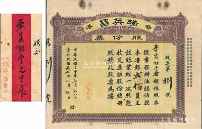 民國壬申年（1932年）香港瑞英昌（銀業(yè)公司）股份票，占股本港銀貳佰員；另附致承購股東李憲祖氏開派股息函一則，附有原信封；罕見品，八成新