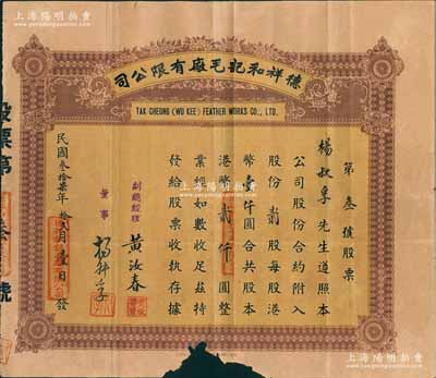 民國叁拾柒年（1948年）德祥和記毛廠有限公司股票，貳股計港幣貳仟圓，其發行號碼僅為“第叁號”，其承購股東即為董事楊叔孚氏；香港老股票之初見品，亦屬首度公諸于陽明拍賣，下邊有缺損，近七成新