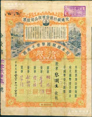 民國二十二年（1933年）交通銀行股份有限公司股票，拾股計國幣壹千圓，票上簽名董事胡筠、唐壽民、錢永銘、胡祖同、陳行等均為著名銀行家，背面付息狀況至1964年，少見且富歷史意義；罕見品，背有透明膠帶貼痕，七成新