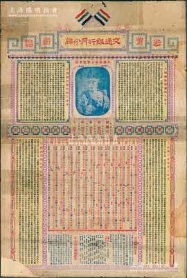 民國三年（1914年）交通銀行大型月份牌一張，上印袁世凱戎裝像及《大總統整理財政之命令》、《大總統整理內政之命令》、《大總統注重教育之命令》、《大總統尊崇孔圣之命令》等，另有交通、新華儲蓄銀行廣告等；背有貼補，近七成新，敬請預覽