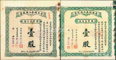 晉生織染工廠股票共2種不同，詳分：1930年（整股）壹股計國幣壹千圓、1933年（零股）壹股計國幣壹百圓，附帶有封套和息??；該工廠為山西著名之民族企業，由閻錫山叔岳丈、山西省銀行總經理徐一清氏（即主任董事徐子澄）所創辦；八至九成新