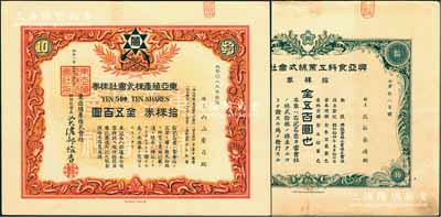 老股票2種，詳分：東亞殖產株式會社株券1933年拾株券金五百圓；興亞食料工業株式會社株券1939年拾株券金五百圓，附帶1940年“株金領收證”1枚；八至九成新