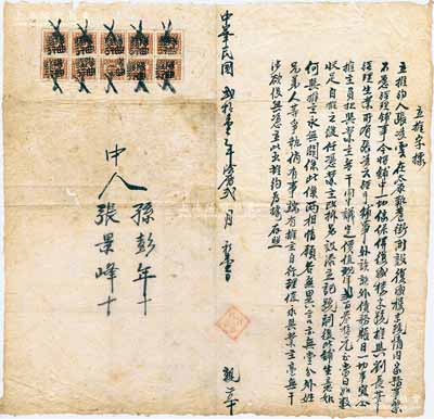 民國貳拾壹年（1932年）太原復盛樓“立推字據”轉股合同1份，事為“張凌云氏在太原開設復盛樓字號，情因家務事繁，不愿經理鋪事，今將鋪中一切傢具并復盛樓字號轉讓與劉長章經理”等情，上貼陽曲發行壹分印花稅票10枚；此種轉讓合同頗為少見，保存較佳，敬請預覽