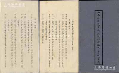 民國三十年（1941年）《山西忻縣聚生長記股份有限公司章程（草案）》1冊，該號址設山西忻縣，以提倡本省土貨發達利權，銷售糕點面業雜貨業為宗旨，資本總額為國幣15000元，分作150股，內中詳列總綱、股份、營業、職員、董事及監察人、股東會、決算、附則等共八章44條，內容詳盡，保存甚佳，敬請預覽