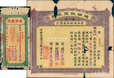 民國貳拾貳年（1933年）建華銀號股票，貳股銀伍拾大圓，背印章程文字，由該銀號之譚氏家族成員所承購；另附：1933年建華銀號·長期附貯廣東雙毫銀壹百伍拾元，屬同一股東之特殊存款；廣州市金融業老股票，少見，有缺損，五成新