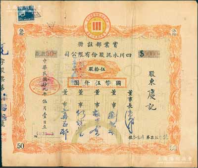 民國廿九年（1940年）四川水泥股份有限公司股票，伍拾股計國幣伍仟圓；該公司設于重慶，票上董事劉航琛乃四川著名之工商業、金融業巨子，近八成新