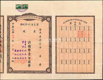 民國念肆年（1935年）商辦上海內地自來水股份有限公司股票，壹股計國幣壹百圓，票上董事長姚慕蓮氏（嘉興人）為中國近代民族資本家，董事陸伯鴻乃上海著名實業家兼慈善家、孫衡甫乃著名銀行家（曾任四明銀行董事長）、徐冠南乃浙江烏鎮著名富商、嚴叔和乃中國第一位女銀行家（曾任上海女子商業儲蓄銀行總經理）；此種早期版股票存世罕見，八五成新