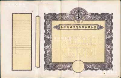 民國時期（上海）怡和錢莊股份有限公司股票，未填用發行，附帶有存根，中間斷開已貼補，七五成新