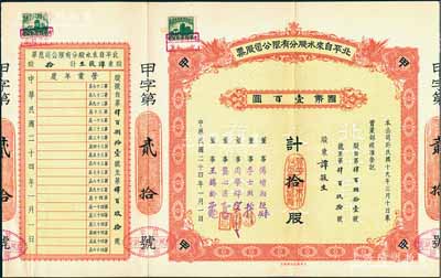 民國二十四年（1935年）北平自來水股份有限公司股票，紅色甲種拾股計國幣壹百圓，票上董事傅增湘曾任北洋政府教育總長，附帶有息單和封套及1925年北京自來水有限公司息單；八五成新