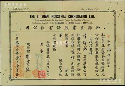 民國卅年（1941年）西源實業股份有限公司，壹拾股計銀壹佰元，背印規則摘要，少見，有小蛀孔，近八成新