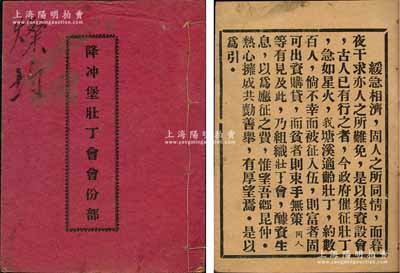 抗戰時期廣東塘溪《降沖堡壯丁會會份部》1冊，時值政府催征壯丁之際，我塘溪適齡壯丁約數百人，倘不幸被征，則富者可出資購貸，而貧者則束手無策，故吾鄉乃組織壯丁會，醵資生息，以作應征之費；該會每份股本5萬元，內中詳列360名股東之姓名、股份等詳情；此種屬軍事題材之股份部，存世極為罕見，堪稱傳統股份部之一大特殊精品；保存較佳，敬請預覽和珍視