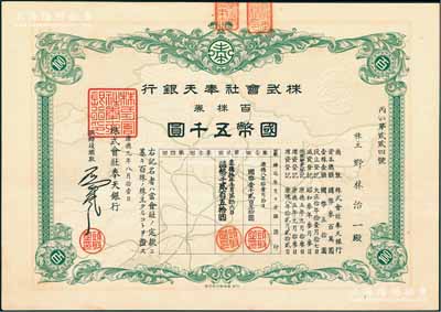 康德九年（1942年）株式會社奉天銀行株券，百株券國幣五千圓，上印地圖，圖案精美；珍罕品，亦屬首度公諸于陽明拍賣，九成新