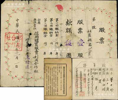 民國廿九年（1940年）無限責任祁縣聯合合作社股票，壹股計伍圓，并附同一股東之“社員證”1枚，發行于日偽統治時期；另附《閻委員長召開發行村信用合作券會議記錄》1份，厚達約50頁，并附錄有“修正五臺縣河邊村信用合作券發行辦法”（即閻錫山老家），此乃山西村信用合作券紙幣之原始資料文獻，極富研究價值；保存尚佳，敬請預覽