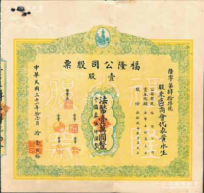 民國三十一年（1942年）福隆公司股票，壹股法幣壹萬圓改作中儲券伍仟圓，其承購股東為區商會代表；廈門老股票之罕見品，源于臺灣回流，亦屬首度公諸于陽明拍賣，八五成新