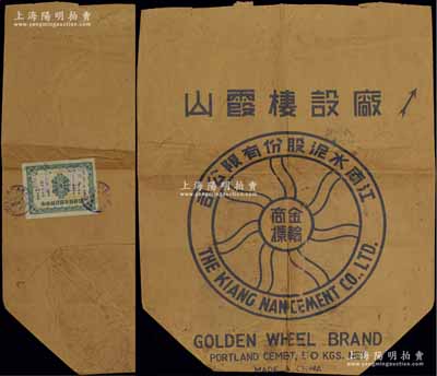 江南水泥股份有限公司大型牛皮紙袋1件，上印“金輪商標”、“廠設樓霞山”等字樣，背貼“中央財政部稅務總局·改制證”1枚，可適用于老股票之輔助展覽；保存尚佳，敬請預覽
