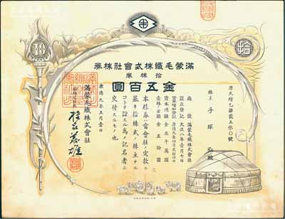 康德九年（1942年）滿蒙毛織株式會社株券，拾株券金五百圓，少見且圖案美觀，有水印，八成新
