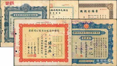 上海紡織業(yè)老股票5種，詳分：1944年統(tǒng)益紡織股份有限公司股票壹佰股；1947年美綸毛紡織染廠股份有限公司增資股款收據(jù)柒萬貳仟股；1948年景福衫襪織造廠股份有限公司股票壹佰萬股；同豐印染股份有限公司1947年股款臨時收據(jù)壹萬股、1955年股票肆仟肆佰陸拾股；七至八五成新
