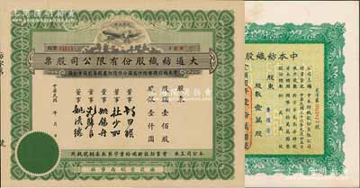 上海紡織業(yè)老股票2種，詳分：1947年中本紡織股份有限公司股票，壹萬股計國幣壹拾萬圓，票上董事趙棣華氏乃著名銀行家；民國年·大通紡織股份有限公司股票，壹佰股計股銀壹仟圓，票上印有飛艇圖，屬著名民族企業(yè)；七五至九成新