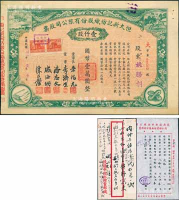 民國卅四年（1945年）恒大新記紡織股份有限公司股票，綠色壹仟股計國幣壹萬圓，票上四角圖案極富特色，其承購股東為姚勝利氏，但背面記錄此股票后又轉讓給票上董事長榮鴻元；九成新（另附1944年“茂新福新申新總公司同仁儲蓄部無錫分部”致“榮宗敬總經(jīng)理”公函1則，附帶原信封）