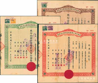 民國三十二年（1943年）美泰化學工業(yè)廠股份有限公司股票3種全套，詳分：棕色壹股計國幣貳拾伍圓、綠色拾股計國幣貳佰伍拾圓、紅色伍拾股計國幣壹千貳佰伍拾圓，八成新