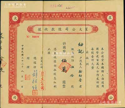 民國三十二年（1943年）星大公司股款收據(jù)，伍拾股計國幣伍萬圓，上海老股票；該公司總經(jīng)理薛祖恒氏為近代著名企業(yè)家，七五成新