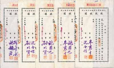 民國卅二年（1943年）上海永豐企業(yè)股份有限公司股款收據(jù)共5枚不同一套，內(nèi)含壹百股計國幣壹仟元4種、伍百股計國幣伍千元1種，其票上董事簽名各不相同，分別有施省之、施韻若、舒昭賢、沈金信、陳寶古、朱黃生等，八至九成新